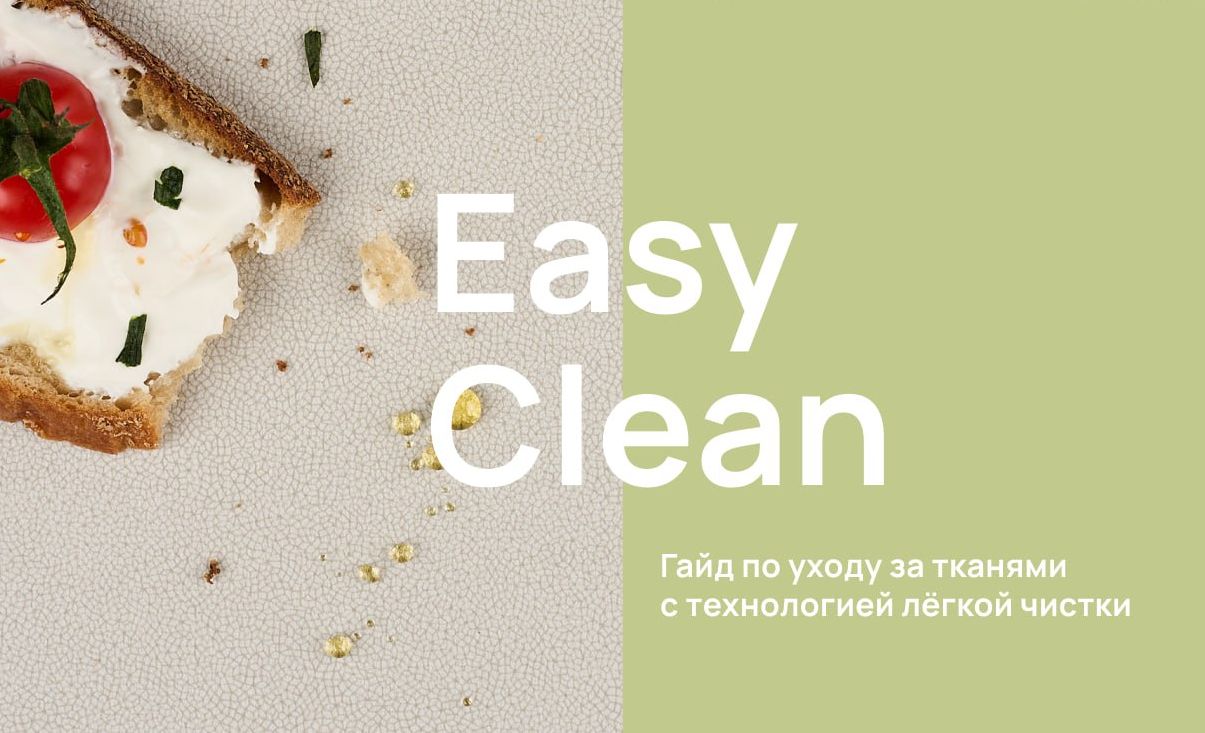 Руководство по уходу за тканями с технологией Easy Clean