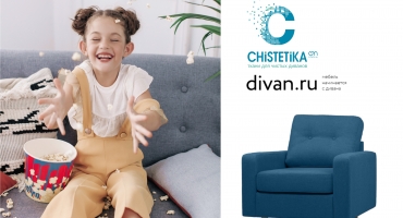 Коллаборация Chistetika & divan.ru
