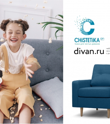 Коллаборация Chistetika & divan.ru